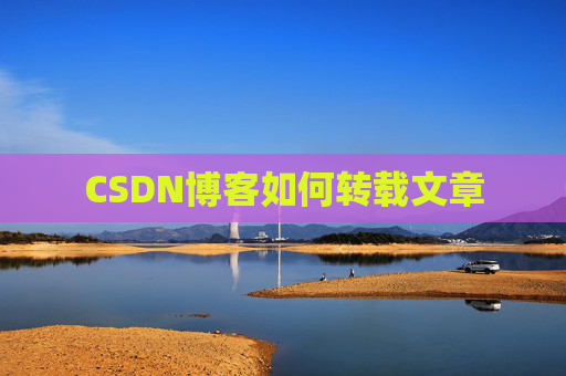 CSDN博客如何转载文章
